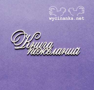 napis "Книга пожеланий" wz.2