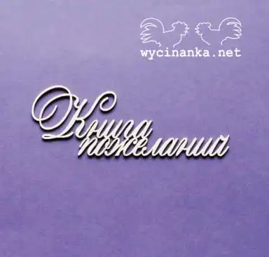 napis "Книга пожеланий" wz.2