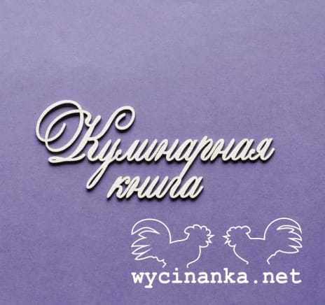 napis "Кулинарная книга" wz.1