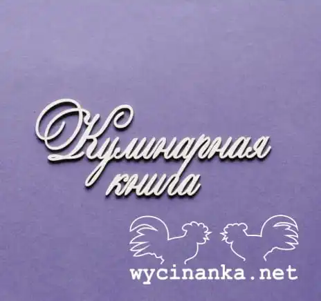 napis "Кулинарная книга" wz.1